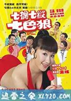 七擒七纵七色狼 七擒七縱七色狼 (2007) [迅雷BT磁力免费下载]