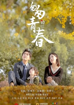 2022年国产大陆电视剧《匆匆的青春》全40集 [迅雷BT磁力免费下载]