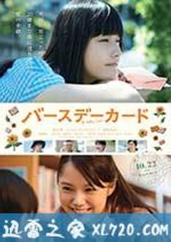 生日卡片 バースデーカード (2016) [迅雷BT磁力免费下载]