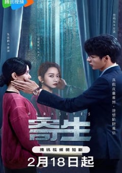 2024年国产大陆短剧《寄生》全17集 [迅雷BT磁力免费下载]