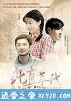 纯真年代 (2015) [迅雷BT磁力免费下载]