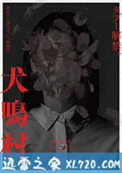 犬鸣村 犬鳴村 (2019) [迅雷BT磁力免费下载]