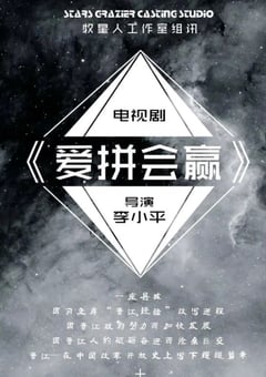 2021年国产大陆电视剧《爱拼会赢》全35集 [迅雷BT磁力免费下载]