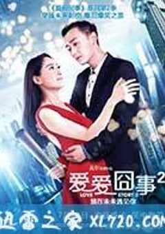 爱爱囧事2 (2017) [迅雷BT磁力免费下载]
