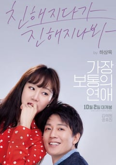 2019年韩国7.2分喜剧爱情片《最普通的恋爱》BD韩语中字 [迅雷BT磁力免费下载]