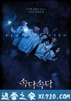 窃窃私语 속닥속닥 (2018) [迅雷BT磁力免费下载]