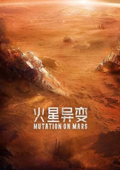 2021年国产科幻片《火星异变》HD国语中英双字 [迅雷BT磁力免费下载]