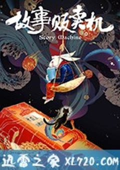 故事贩卖机 (2018) [迅雷BT磁力免费下载]