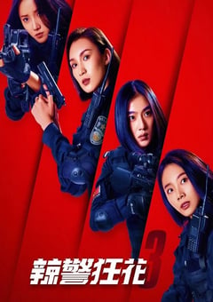 2023年国产动作犯罪片《辣警狂花3》HD国语中字 [迅雷BT磁力免费下载]