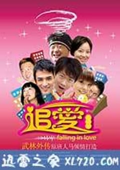 追爱总动员 (2007) [迅雷BT磁力免费下载]