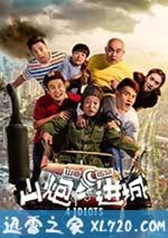 山炮进城 (2015) [迅雷BT磁力免费下载]