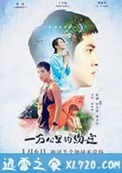 一万公里的约定 一萬公里的約定 (2016) [迅雷BT磁力免费下载]