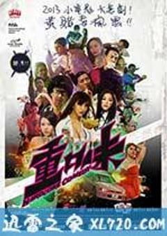 重口味 (2013) [迅雷BT磁力免费下载]