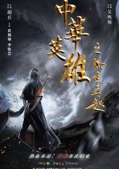 2022年国产动作武侠片《中华英雄之风云再起》HD国语中字 [迅雷BT磁力免费下载]