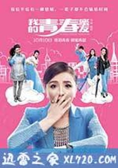 我的青春蜜友 (2014) [迅雷BT磁力免费下载]