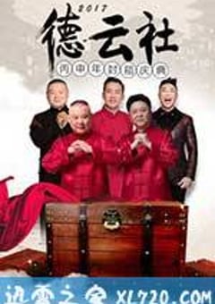 2017德云社丙申年封箱庆典 (2017) [迅雷BT磁力免费下载]