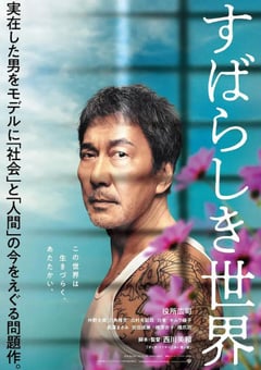 2020年日本8.2分剧情犯罪片《美好的世界》BD日语中字 [迅雷BT磁力免费下载]