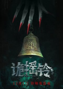 2023年国产惊悚恐怖片《诡摇铃》HD国语中字 [迅雷BT磁力免费下载]
