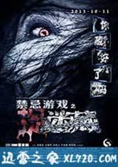 禁忌游戏之迷藏 (2013) [迅雷BT磁力免费下载]
