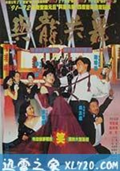 与龙共舞 與龍共舞 (1991) [迅雷BT磁力免费下载]