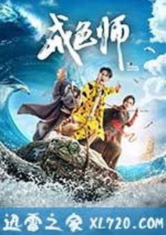 戒色师 (2017) [迅雷BT磁力免费下载]