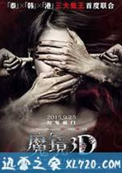 魔镜 (2015) [迅雷BT磁力免费下载]