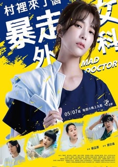 2022年中国台湾电视剧《村里来了个暴走女外科》全10集 [迅雷BT磁力免费下载]