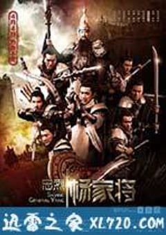 忠烈杨家将 (2013) [迅雷BT磁力免费下载]