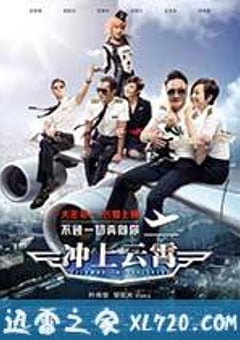 冲上云霄 衝上雲霄 (2015) [迅雷BT磁力免费下载]