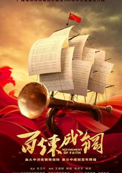 2021年国产大陆电视剧《百炼成钢》全45集 [迅雷BT磁力免费下载]