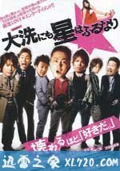 星降大洗城 大洗にも星はふるなり (2009) [迅雷BT磁力免费下载]
