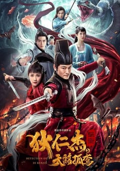 2020年国产动作悬疑片《狄仁杰探案之天煞孤鸾》HD国语中字 [迅雷BT磁力免费下载]