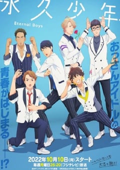 2022年日本动漫《永久少年 Eternal Boys》全24集 [迅雷BT磁力免费下载]