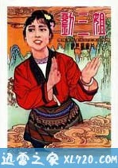 刘三姐 (1960) [迅雷BT磁力免费下载]