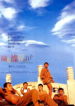 1994年国产经典剧情片《阳光灿烂的日子》蓝光国语中字修复版 [迅雷BT磁力免费下载]
