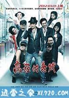 疯狂的蠢贼 (2012) [迅雷BT磁力免费下载]