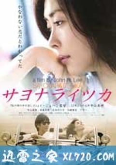 再见，总有一天 サヨナライツカ (2010) [迅雷BT磁力免费下载]