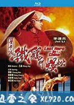 黄飞鸿之铁鸡斗蜈蚣 黃飛鴻之鐵雞鬥蜈蚣 (1993) [迅雷BT磁力免费下载]