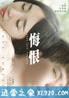悔恨 (2017) [迅雷BT磁力免费下载]