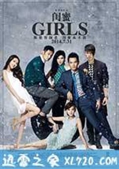 闺蜜 (2014) [迅雷BT磁力免费下载]