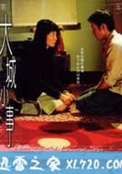 大城小事 (2004) [迅雷BT磁力免费下载]