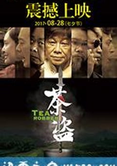 茶盗 (2017) [迅雷BT磁力免费下载]