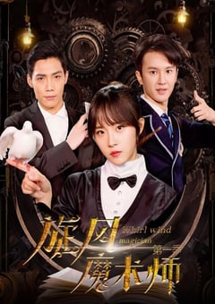 2021年国产大陆电视剧《旋风魔术师》连载至12 [迅雷BT磁力免费下载]