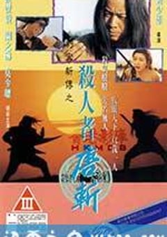 杀人者唐斩 (1993) [迅雷BT磁力免费下载]