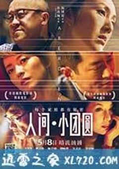 人间·小团圆 香港仔 (2014) [迅雷BT磁力免费下载]