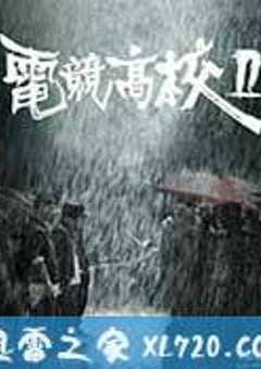 电竞高校2 (2016) [迅雷BT磁力免费下载]