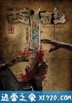 古宝奇缘 (2011) [迅雷BT磁力免费下载]