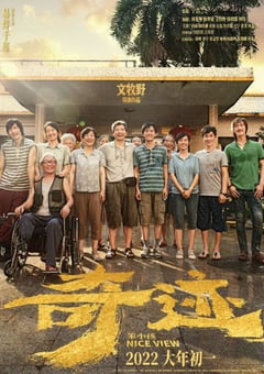 2022年国产7.4分剧情片《奇迹·笨小孩》4K国语中字 [迅雷BT磁力免费下载]