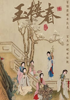 2021年国产大陆电视剧《玉楼春》全43集 [迅雷BT磁力免费下载]