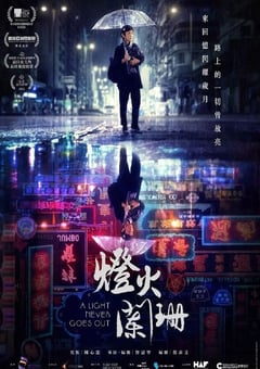 2022年中国香港剧情片《灯火阑珊》BD国粤双语中字 [迅雷BT磁力免费下载]